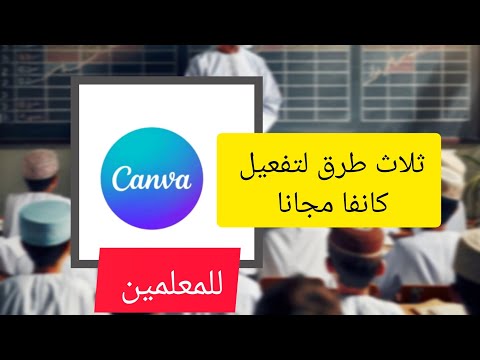 طرق تفعيل كانفا مجانا للمعلمين واستعادة البريد الإلكتروني