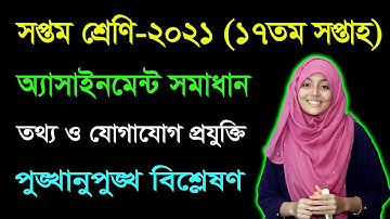 Class 7 ICT 17th Week Assignment Answer 2021 | সপ্তম শ্রেণি তথ্য ও যোগাযোগ প্রযুক্তি অ্যাসাইনমেন্ট