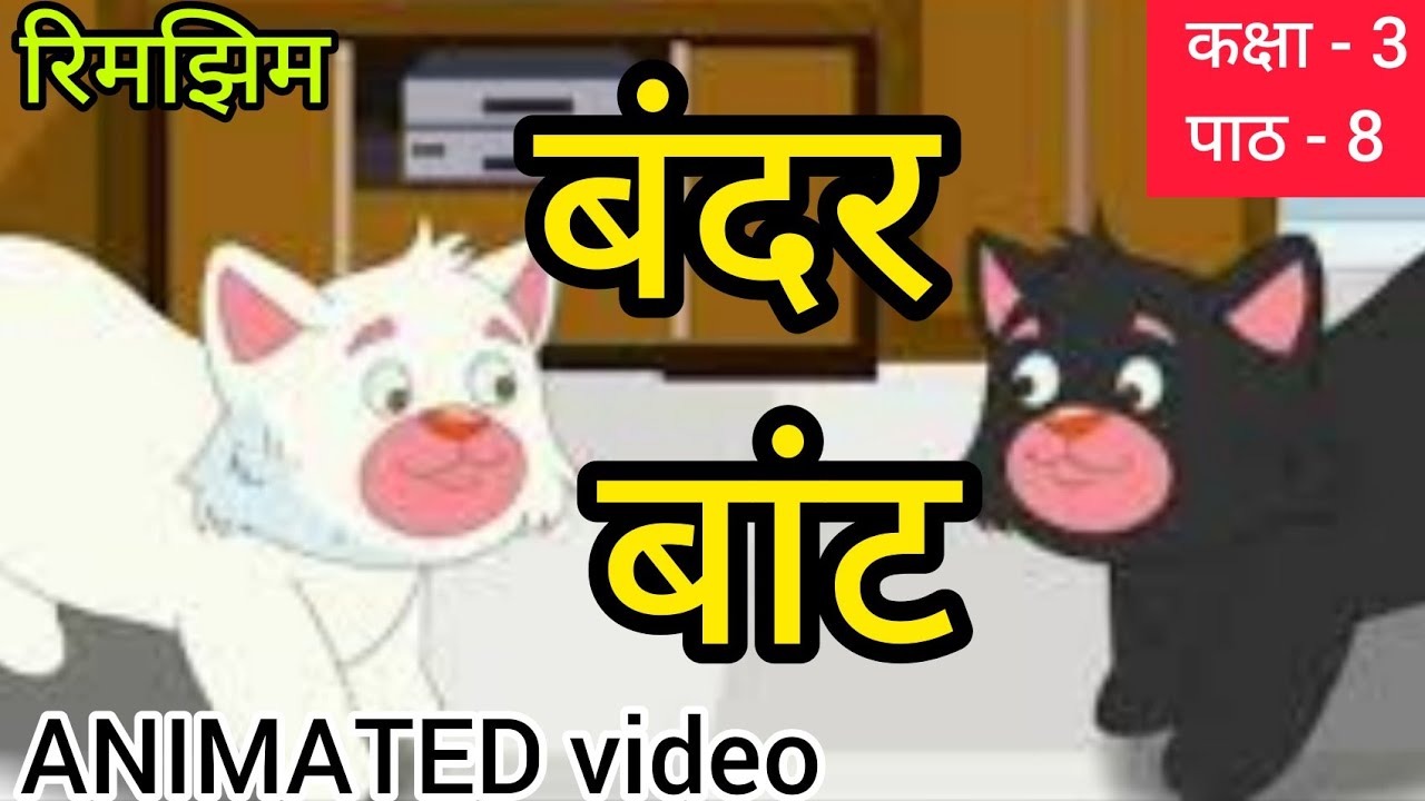 class 3 hindi chapter 8 bandar bant || animated video || class 3rd hindi  बन्दर बांट पाठ-8 - YouTube