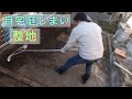 【人工芝敷き準備】50代夫婦 整地と境界線作り