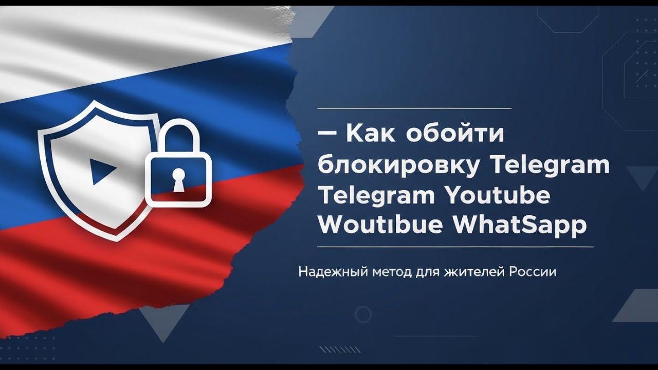 🔥 ГОРЯЧАЯ тема - Новые Способы Обхода Блокировок Telegram, WhatsApp, YouTube! 🚨