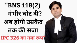 "BNS 118(2): गंभीर चोट दी? अब होगी उम्रकैद तक की सजा! ⚖️ | IPC 326 का नया रूप"