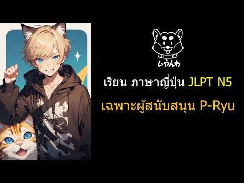 19 ไวยากรณ์ญี่ปุ่น สำหรับ JLPT ระดับ N5 N4 N3