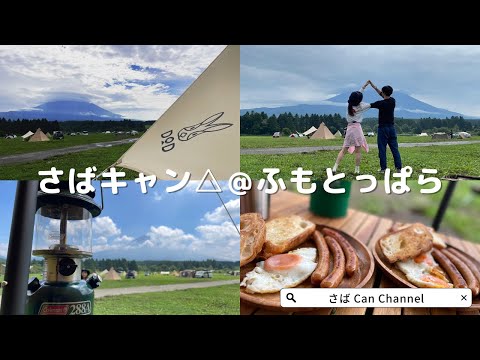 【さばキャン△】初めてのふもとっぱらキャンプ/ワンポールテントRX(L)/ふもとっぱら/キャンプ/雨キャン/カップルキャンプ