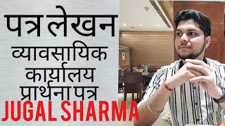 व्यावसायिक पत्र पत्र लेखन Jugal sharma पत्र लिखने का तरीका औपचारिक और अनौपचारिक पत्र लेखन