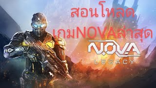 สอนโหลดเกม N.O.V.A. Legacy Launch ล่าสุด( โดนถอนออกจาก Play Store แล้ว )