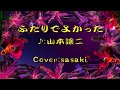 ふたりでよかった/山本譲二Cover:sasaki