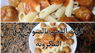 كرات اللحم بالصوص مع المكرونة