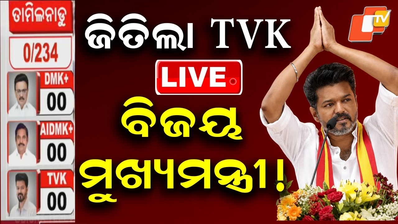 🔴Live | ଜିତିଲା TVK, Vijay Thapathy ମୁଖ୍ୟମନ୍ତ୍ରୀ! | Assembly Election Results | Tamil Nadu | OTV