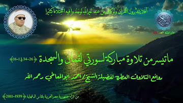سورة لقمان 26 34 والسجدة 1 16 للشيخ احمد ابوالمعاطى
