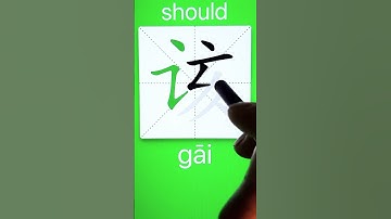 How to Write 该(should) in Chinese? App Name :《ViewChinese》&《My HSK》