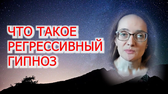 Регрессионная терапия | Диплом, профпереподготовка