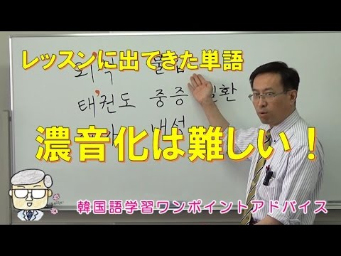 濃音化は難しい 345韓国語学習ワンポイントアドバイス Youtube