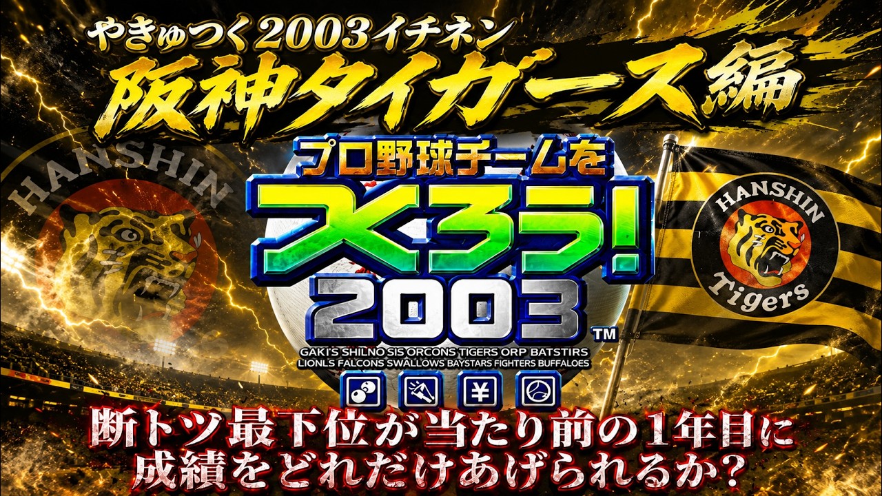 Yakyu-Tsuku 2003: 