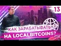 Как купить, продать Bitcoin и зарабатывать на LocalBitcoins? | Комьюнити блокчейн-стартаперов