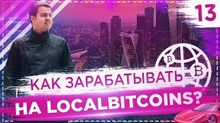 Как купить, продать Bitcoin и зарабатывать на LocalBitcoins? | Комьюнити блокчейн-стартаперов Как купить, продать Bitcoin и зарабатывать на LocalBitcoins? | Комьюнити блокчейн-стартаперов