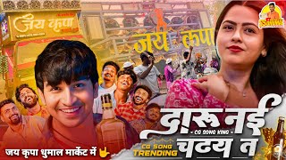 Download Lagu Daru Nai Chadhaye एकदम New Cg Song 2025 🥳 Mor Chaiya Bhuiya 3 | Jay Kripa Dhumal Kumhari MP3 Download Lagu Daru Nai Chadhaye एकदम New Cg Song 2025 🥳 Mor Chaiya Bhuiya 3 | Jay Kripa Dhumal Kumhari MP3