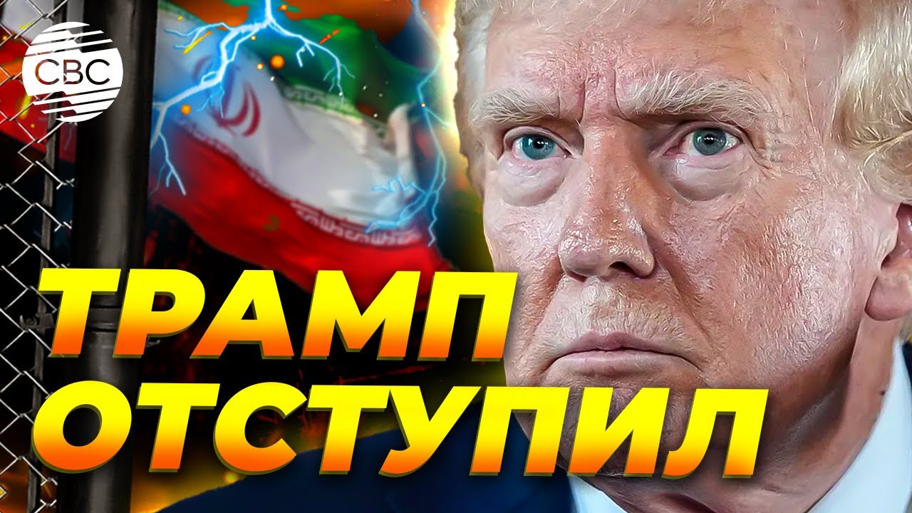 Трамп передумал атаковать: что происходит в Иране после протестов