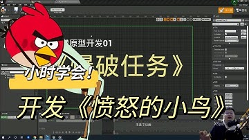 【老李UE4项目实践01】《爆破任务》手把手学习UE5仿制《愤怒的小鸟》游戏原型