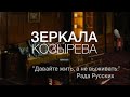 Зеркала Козырева. Центр волновой диагностики Рады Русских в Санкт-Петербурге