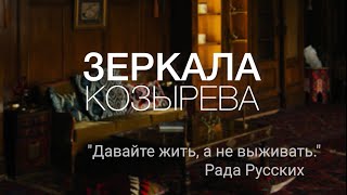 Зеркала Козырева. Центр волновой диагностики Рады Русских в Санкт-Петербурге