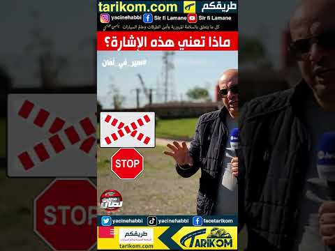 ماذا تعني هذه الإشارة