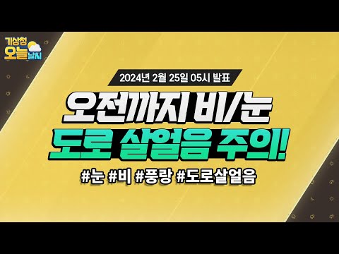 [오늘날씨] 오전까지 비/눈, 도로 살얼음 주의! 2월 25일 5시 기준