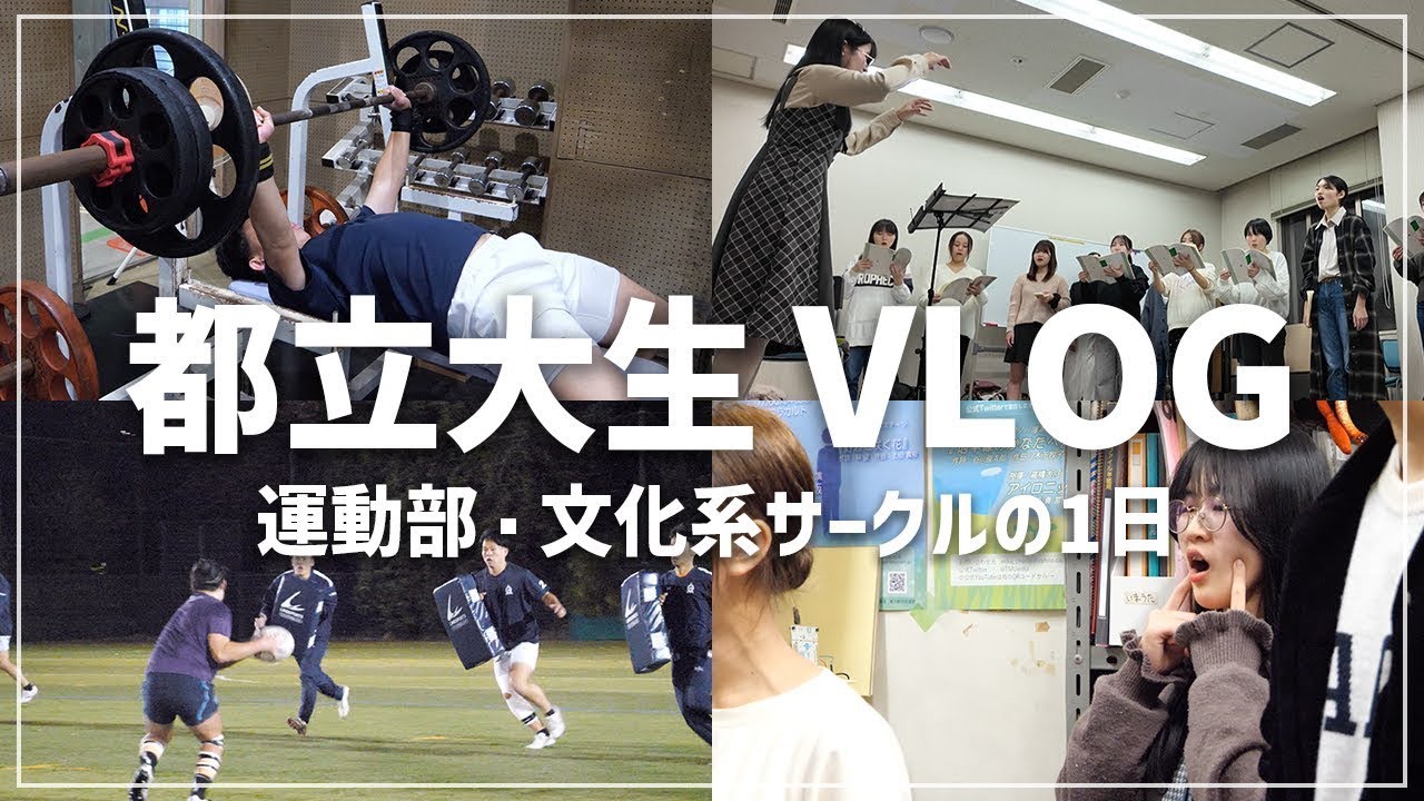 【PR】【東京都立大学】運動部・文化系サークルに所属する学生に密着！【土佐兄弟の大学ドコイク】