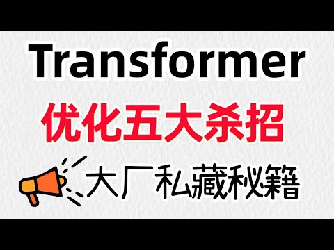 【Transformer优化五大杀招】你的Transformer模型还在龟速推理?这5个优化方案让成本暴降80%! Transformer优化策略1 GQA与Kv cache 卢菁博士#人工智能 Episode cover