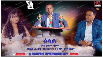 ዕላል ምስ ደራሲ ፊልም መክሊት ሃብቶም ዓንደብርሃን 1ይን 2ይን ክፋል / INTERVIEW WITH AUTHOR AND DIRECTOR  FILM "MEKLIT"