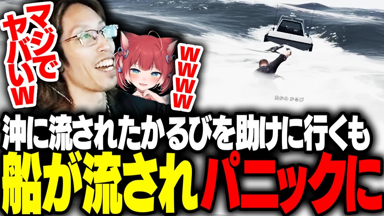 赤見かるびを助けに行くも乗ってきた船が流されてパニックになるSHAKA【VCRGTA】