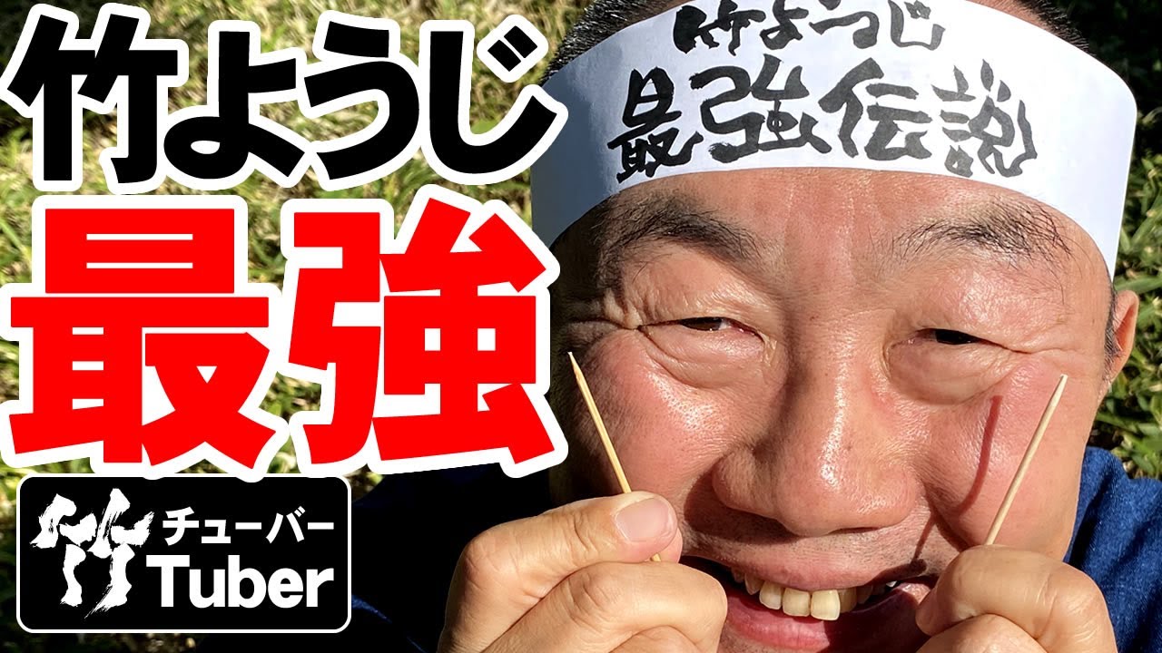 【竹虎】日本製竹ようじ最強伝説!竹製楊枝VS木製楊枝のガチ一本勝負!竹チューバー竹虎四代目の世界 bamboo toothpick