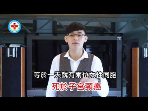 米可白 辰星哥哥 子宮頸癌防治短片