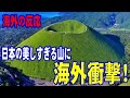 【海外の反応】 日本にそびえる美しすぎる山に海外衝撃！