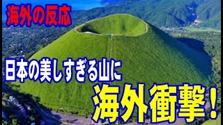【海外の反応】 日本にそびえる美しすぎる山に海外衝撃！