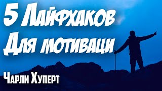 5 лайфхаков для долгосрочной мотивации.Чарли Хуперт