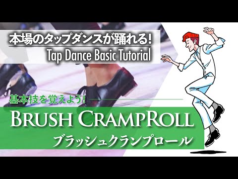 Fundamentals #8 | An Advanced Version of the Cramp Roll! | Brush Cramp Roll - [Tap Dance Basics f...