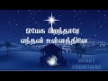 Yesu pirandharae enthan ullathilae  tamil christian song lyrics