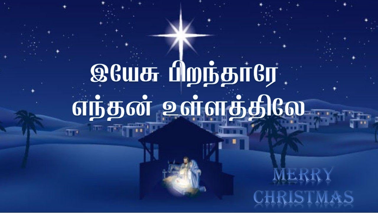 Yesu pirandharae enthan Ullathilae  Tamil christian song Lyrics video