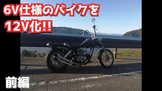 昔の６Vのバイクを12V化して快適にする方法・用意するものなど(前編)