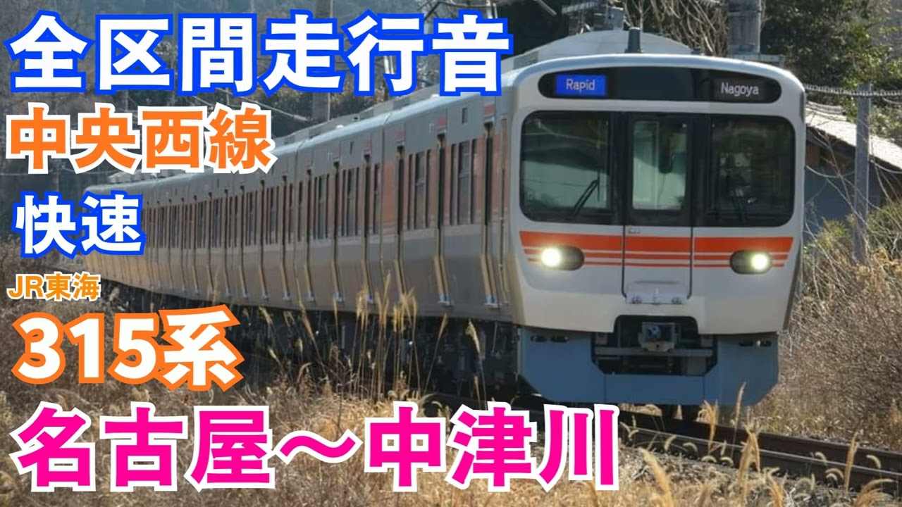 【全区間走行音】中央西線 快速 名古屋～中津川 315系