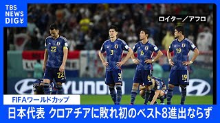 日本代表、PK戦の末クロアチアに敗れ史上初のベスト8進出ならず　FIFAワールドカップ｜TBS NEWS DIG