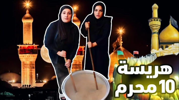 ليلة 10 محرم في المانيا سهرنه على طبخ هريسة