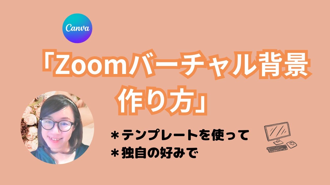 【Canva】Zoomのバーチャル背景の作り方