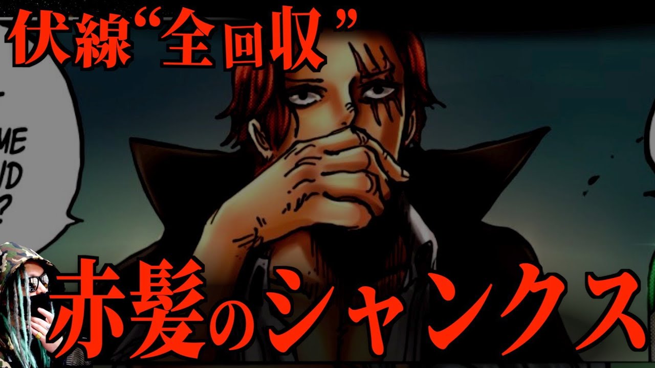 シャンクスの全てがついに ワンピース ネタバレ まとめ動画 Youtube シャンクスの全てがついに ワンピース ネタバレ まとめ動画 Youtube
