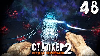 видео: ШТУРМ ДУГИ (48) ► S.T.A.L.K.E.R. 2 Сердце Чернобыля картинка: ШТУРМ ДУГИ (48) ► S.T.A.L.K.E.R. 2 Сердце Чернобыля