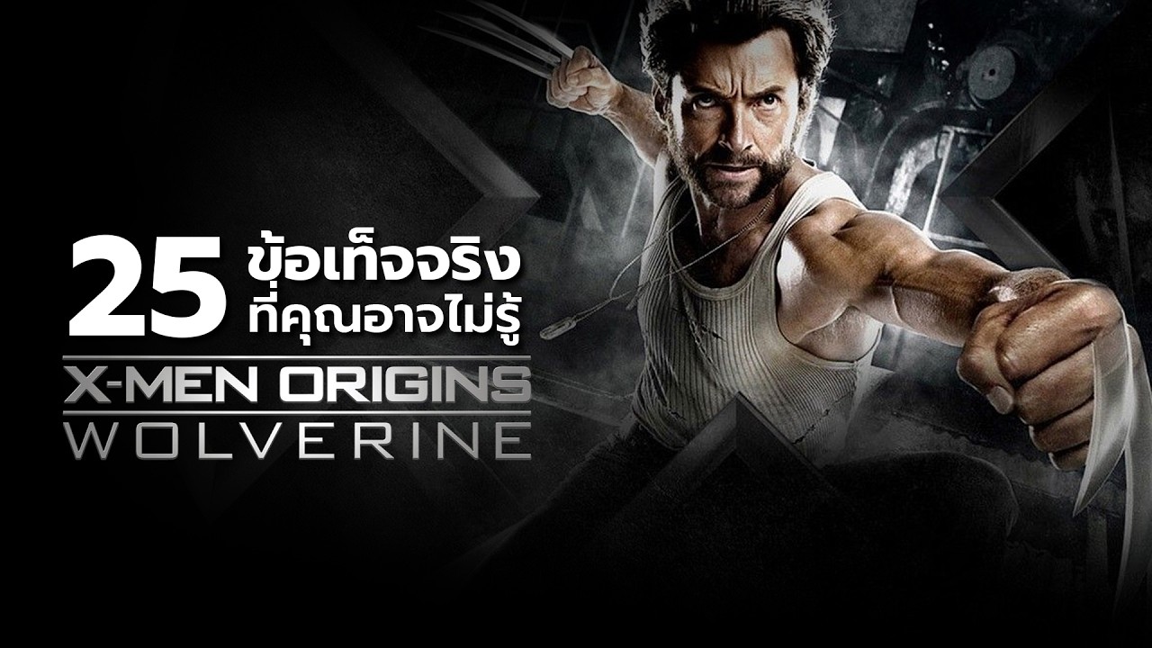 25 สิ่งที่คุณอาจไม่เคยรู้มาก่อนใน X-Men Origins : Wolverine (2009)