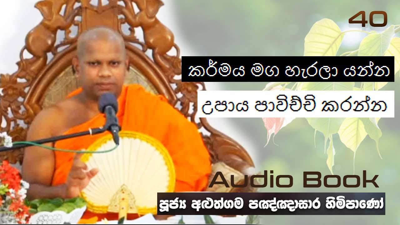 කර්මය මග හැරලා යන්න උපාය පාවිච්චි කරන්න - Ven Aluthgama Pagnnasara Thero - Budu Bana