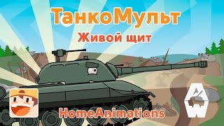 Живой щит - Мультики про танки 