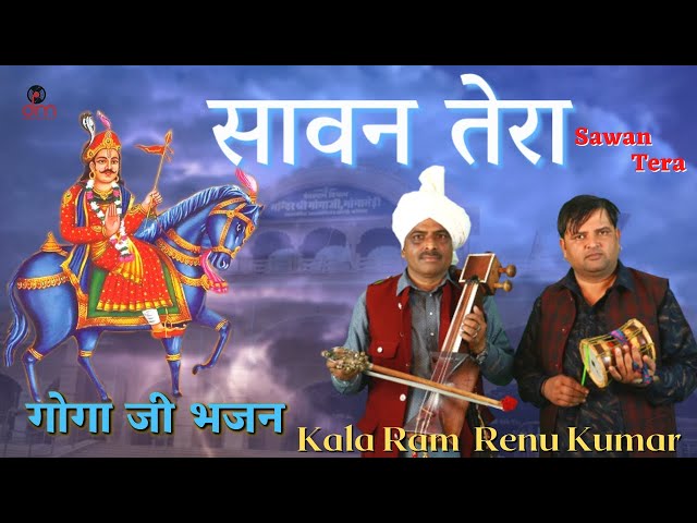 सावन तेरा | Sawan Tera | Goga Ji Bhajan | Kala Ram & Renu Kumar | Damrudhari Bhakti | class=